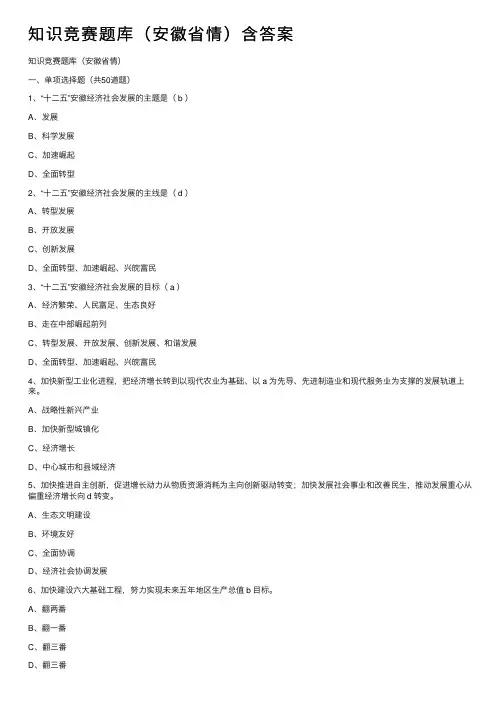 知识竞赛题库（安徽省情）含答案