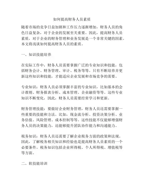 如何提高财务人员素质