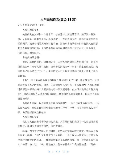 人与自然作文(集合15篇)