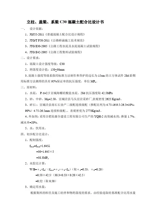 C30混凝土配合比设计书1