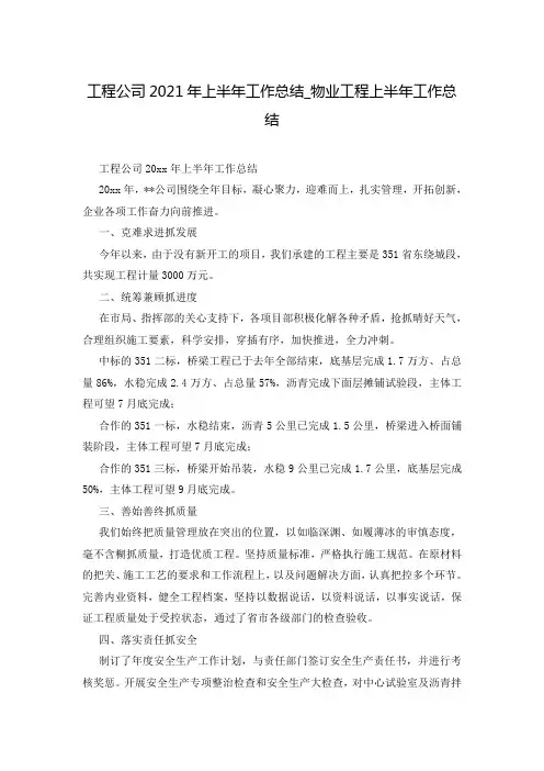 工程公司2021年上半年工作总结_物业工程上半年工作总结