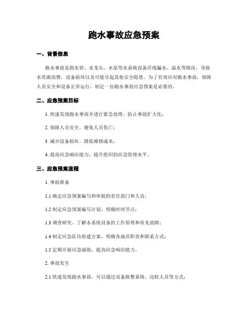 跑水事故应急预案