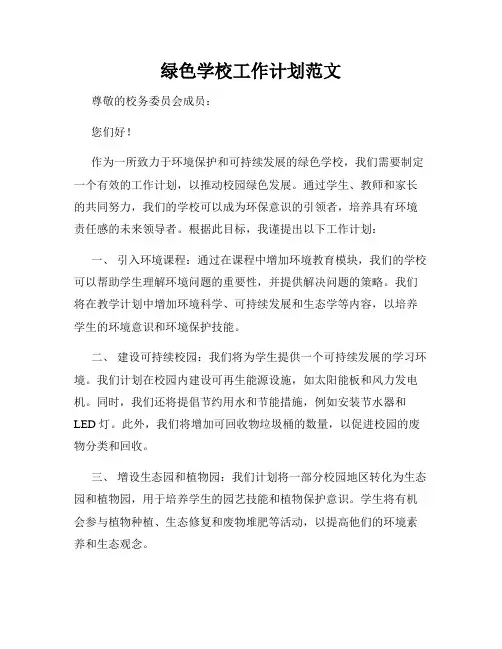 绿色学校工作计划范文