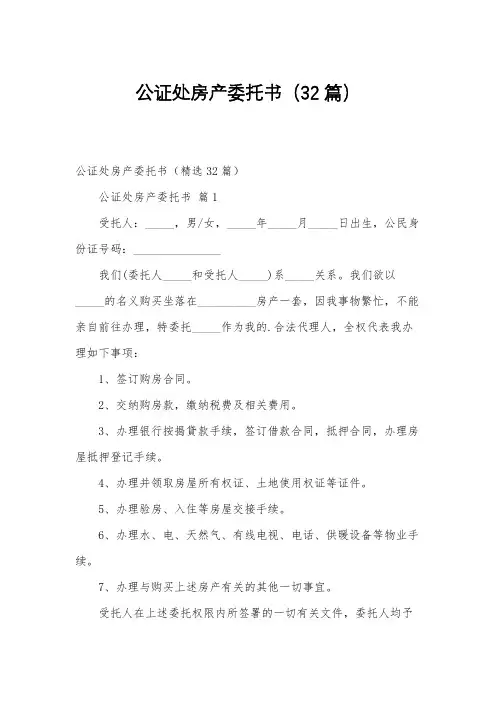 公证处房产委托书(32篇)