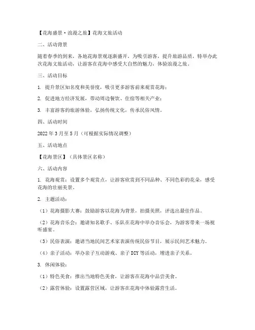 花海文旅活动策划方案模板