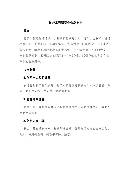 防护工程职安作业指导书