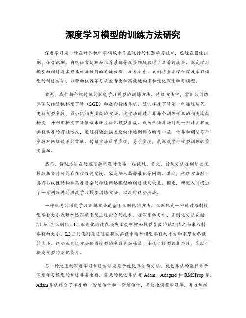 深度学习模型的训练方法研究