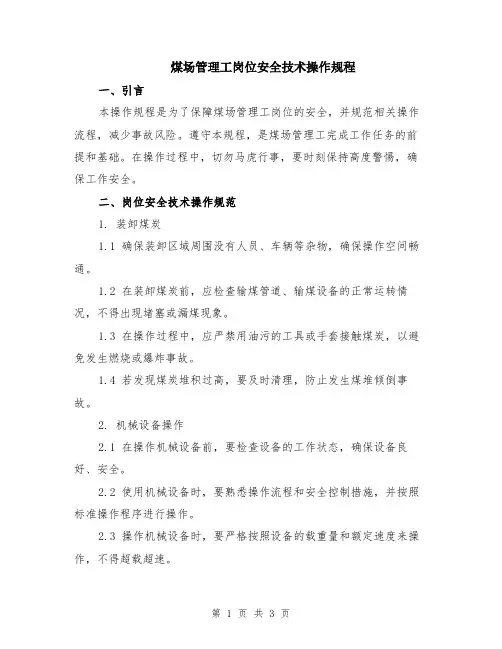 煤场管理工岗位安全技术操作规程
