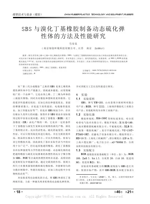 SBS与溴化丁基橡胶制备动态硫化弹性体的方法及性能