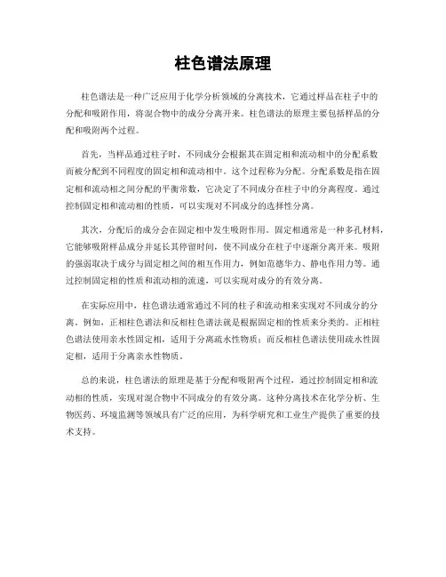 柱色谱法原理