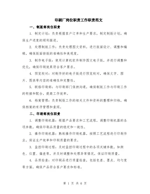 印刷厂岗位职责工作职责范文（二篇）