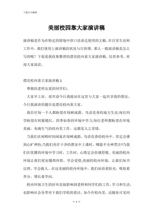 美丽校园靠大家演讲稿