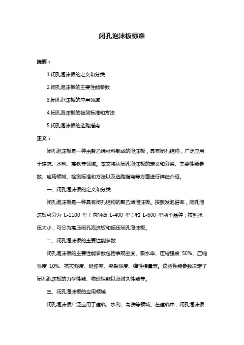 闭孔泡沫板标准