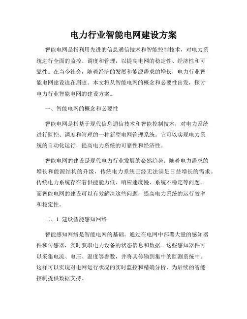 电力行业智能电网建设方案