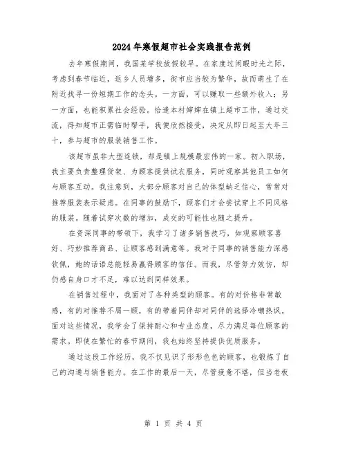 2024年寒假超市社会实践报告范例（三篇）