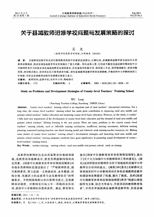 关于县域教师进修学校问题与发展策略的探讨