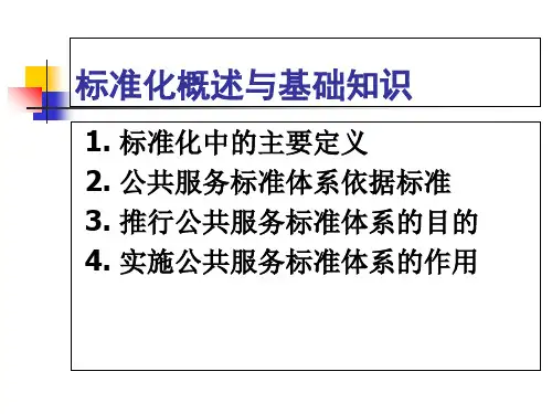 公共服务标准化知识培训ppt55张课件