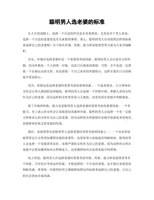 聪明男人选老婆的标准