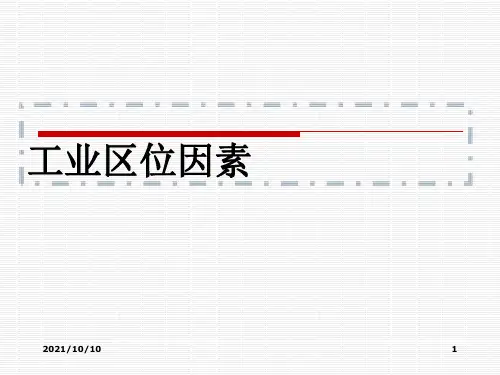 鲁教版高中地理必修二第三单元第2课  《工业生产与地理环境》优质课件(共27张PPT)