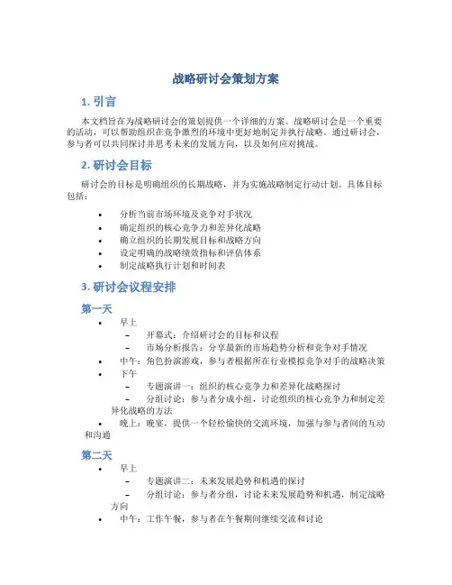 战略研讨会策划方案