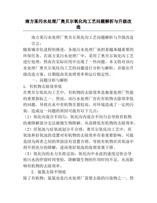 南方某污水处理厂奥贝尔氧化沟工艺问题解析与升级改造