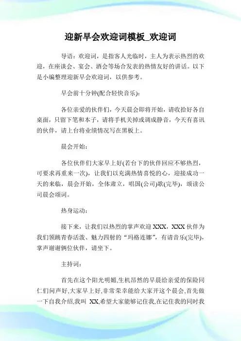 迎新早会欢迎词模板_欢迎词.doc