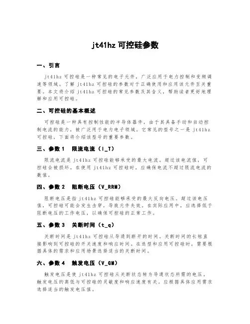 jt41hz可控硅参数