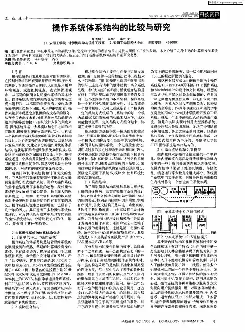 操作系统体系结构的比较与研究