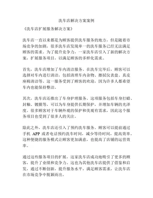 洗车店解决方案案例
