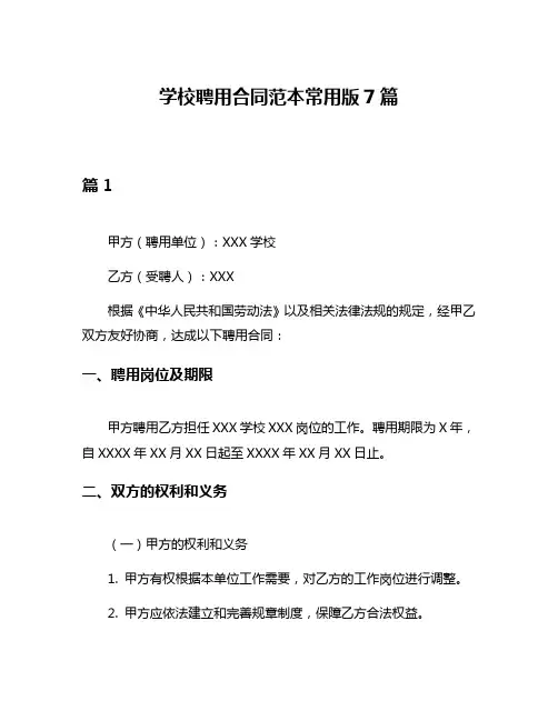 学校聘用合同范本常用版7篇
