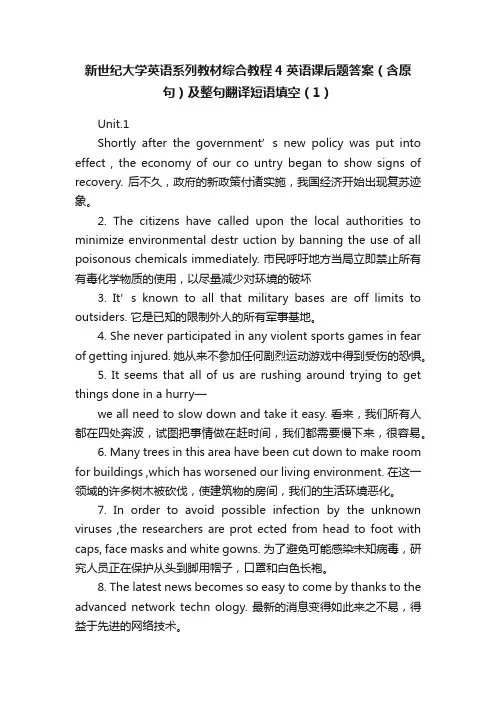 新世纪大学英语系列教材综合教程4英语课后题答案（含原句）及整句翻译短语填空（1）