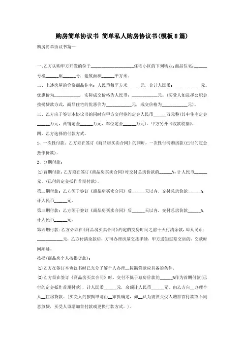购房简单协议书 简单私人购房协议书(模板8篇)