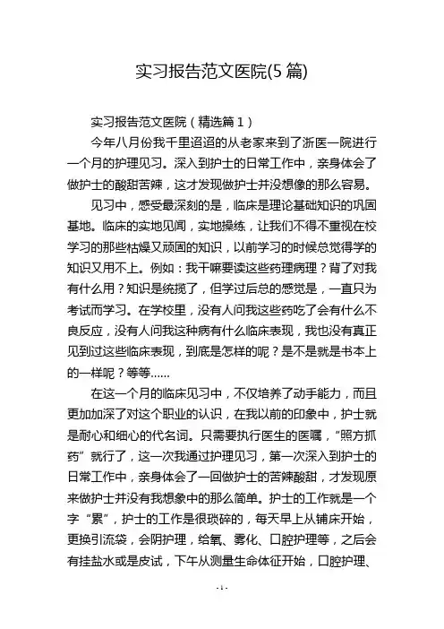 实习报告范文医院(5篇)