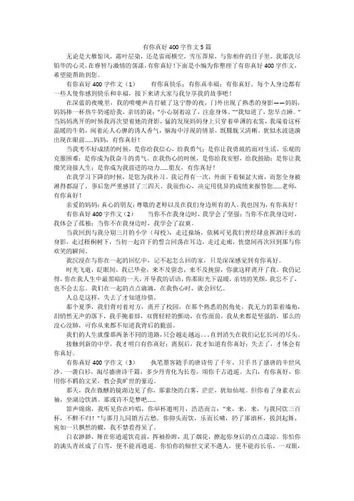 有你真好400字作文5篇
