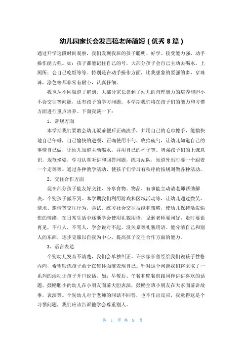 幼儿园家长会发言稿老师简短(优秀8篇)