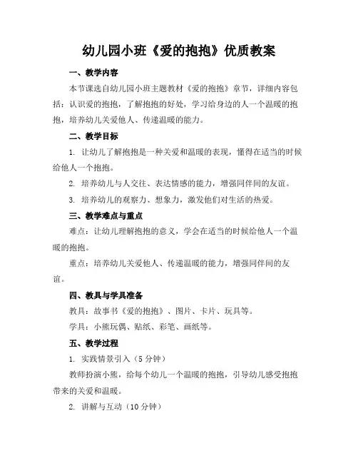 幼儿园小班《爱的抱抱》优质教案