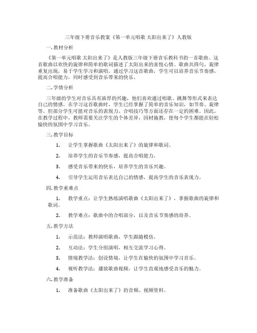三年级下册音乐教案《第一单元唱歌 太阳出来了》人教版