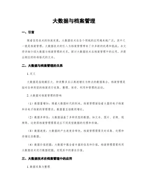 大数据与档案管理