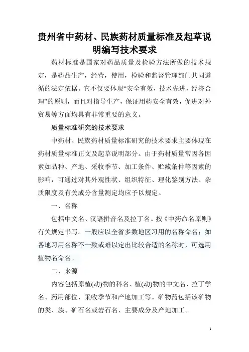 贵州省中药材、民族药材质量标准及起草说明编写技术要求