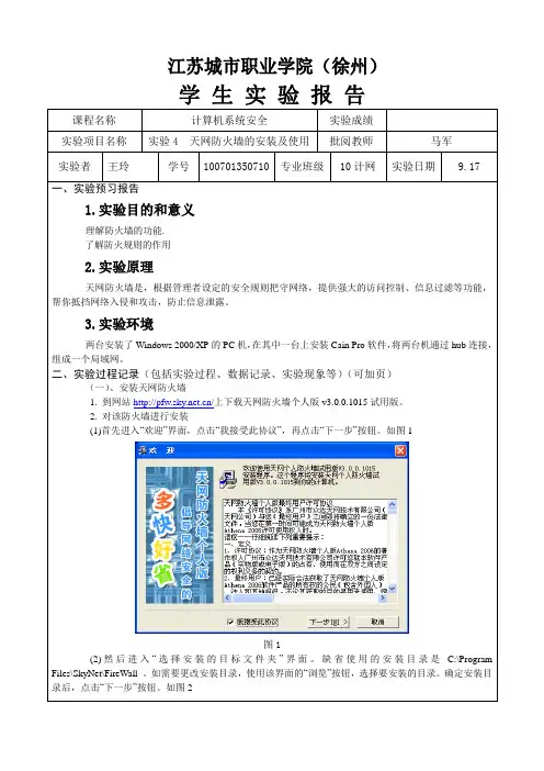实验4 天网防火墙的安装及使用