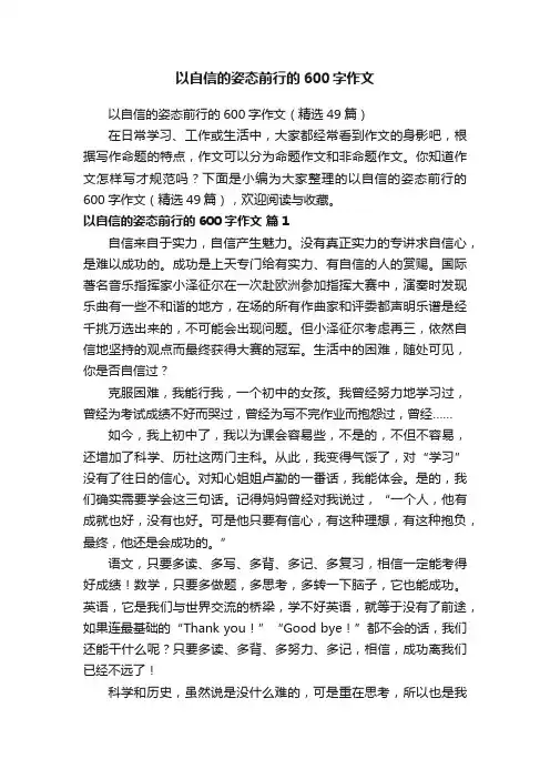 以自信的姿态前行的600字作文（精选49篇）