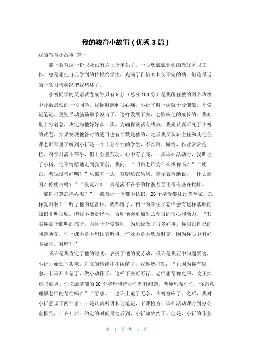 我的教育小故事(优秀3篇)