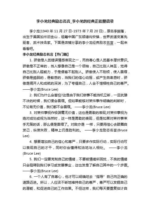 李小龙经典励志名言_李小龙的经典正能量语录