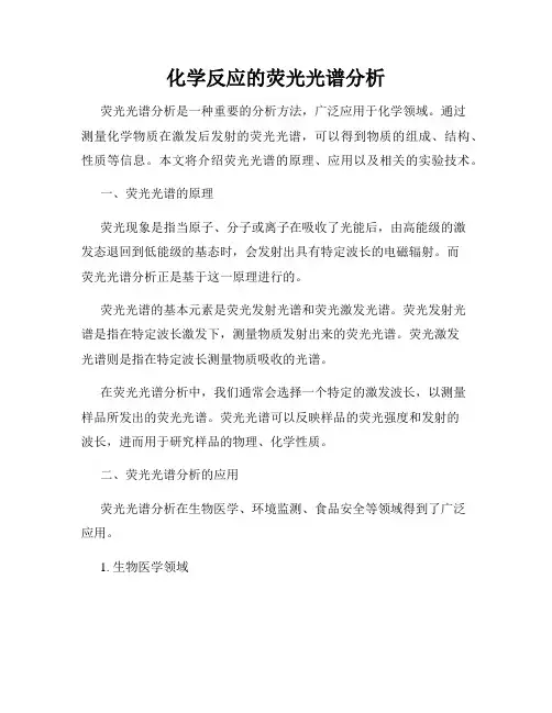 化学反应的荧光光谱分析