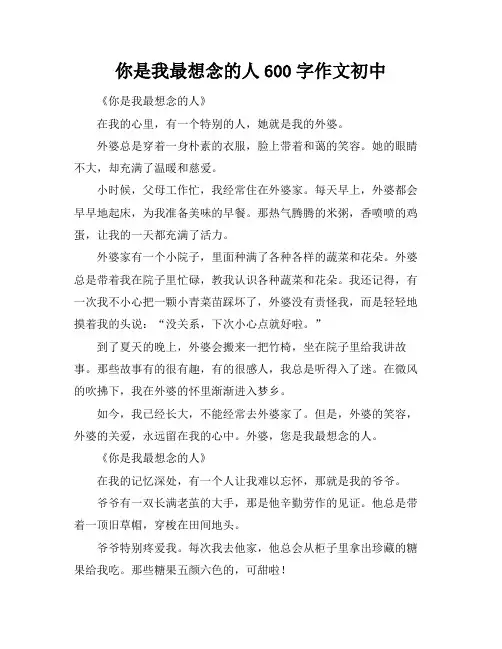 你是我最想念的人600字作文初中