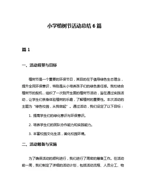小学植树节活动总结6篇