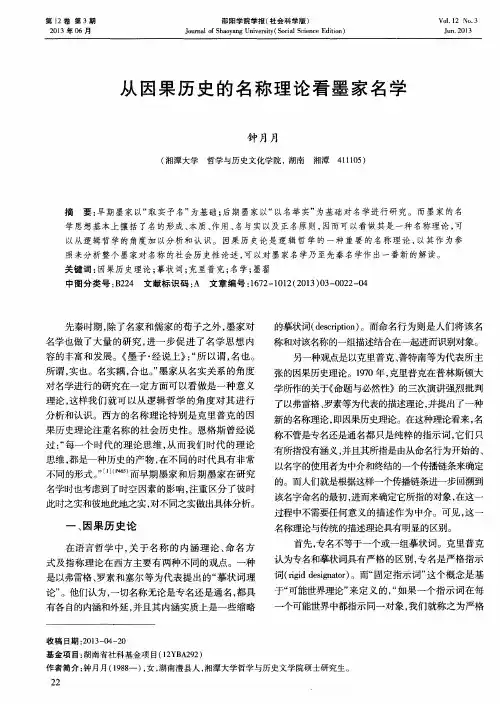 从因果历史的名称理论看墨家名学