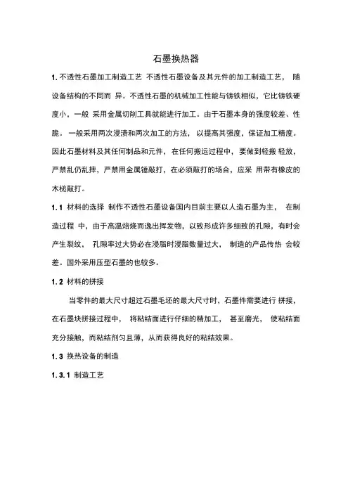 石墨换热器维护及制造资料