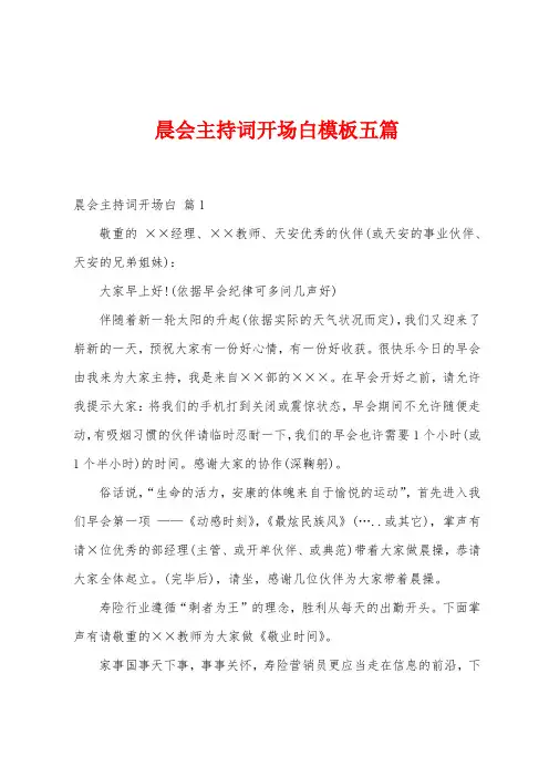 晨会主持词开场白模板五篇