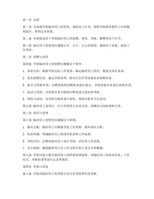 学校临时用工的管理制度